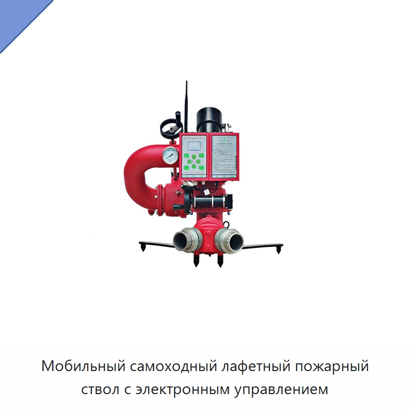 Мобильный самоходный лафетный пожарный ствол с электронным управлением — Противопожарное оборудование и принадлежности