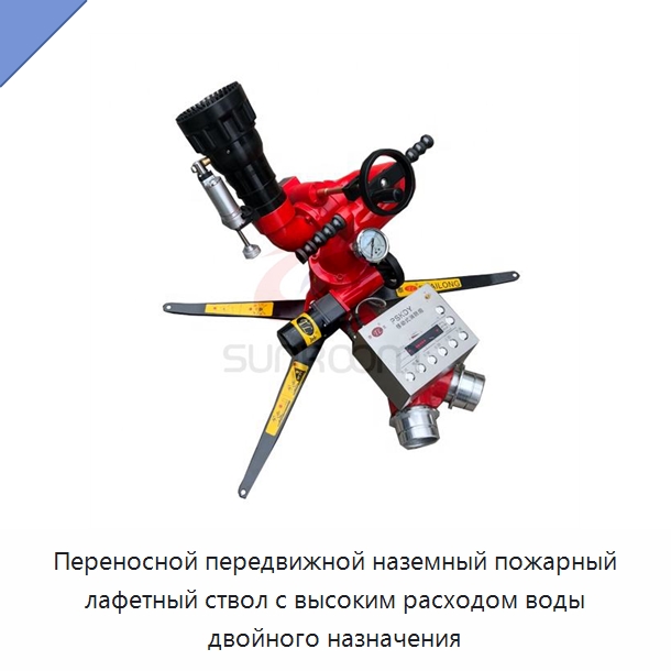 Переносной передвижной наземный пожарный лафетный ствол с высоким расходом воды двойного назначения — Противопожарное оборудование и принадлежности