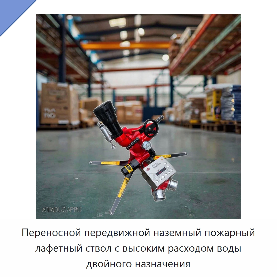 Переносной передвижной наземный пожарный лафетный ствол с высоким расходом воды двойного назначения