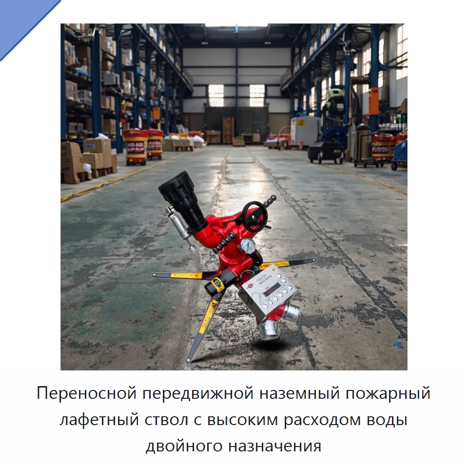 Переносной передвижной наземный пожарный лафетный ствол с высоким расходом воды двойного назначения