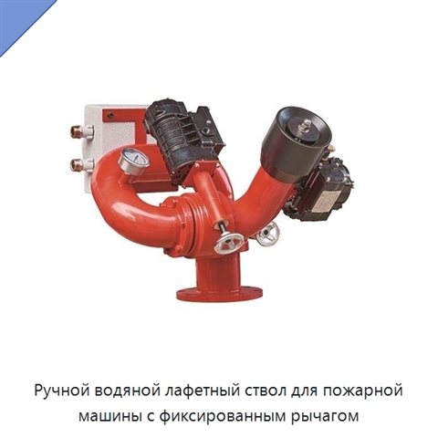 Ручной водяной лафетный ствол для пожарной машины с фиксированным рычагом