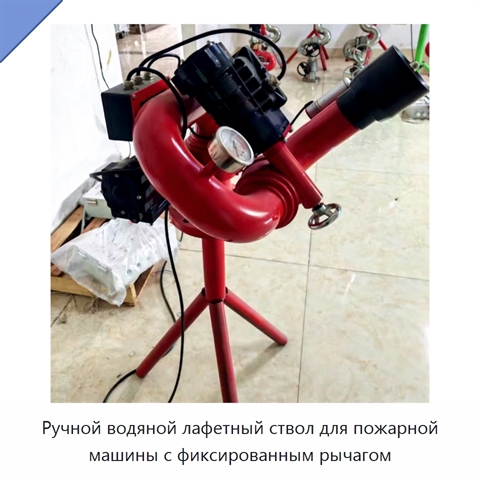 Ручной водяной лафетный ствол для пожарной машины с фиксированным рычагом