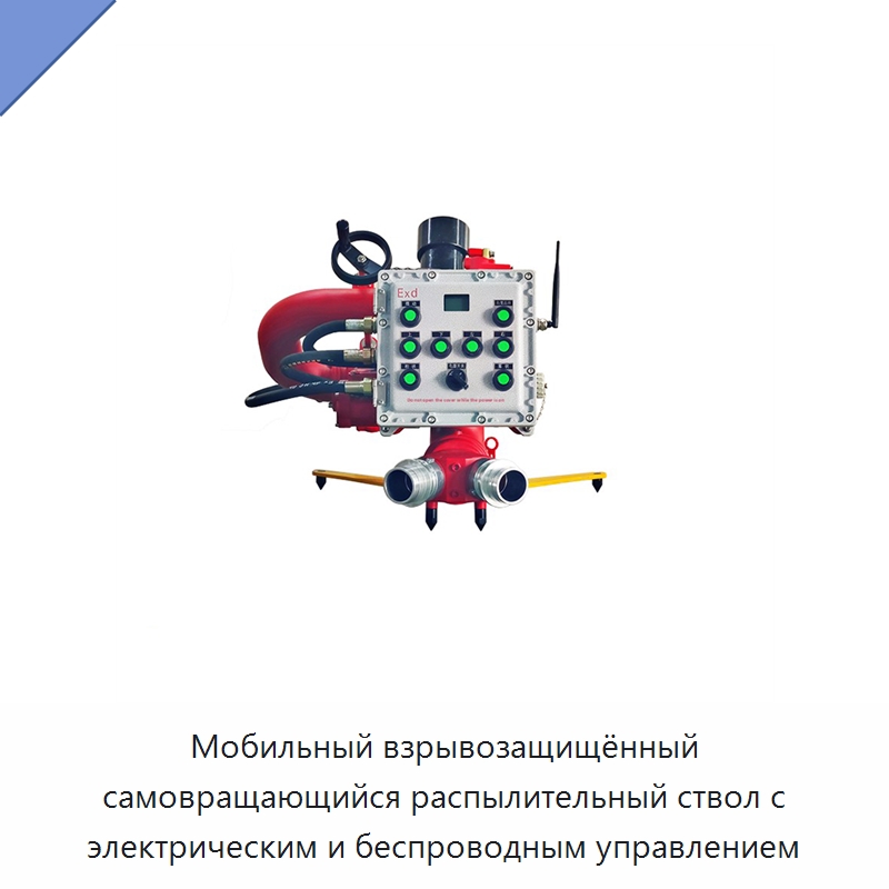 Мобильный взрывозащищённый самовращающийся распылительный ствол с электрическим и беспроводным управлением — Противопожарное оборудование и принадлежности