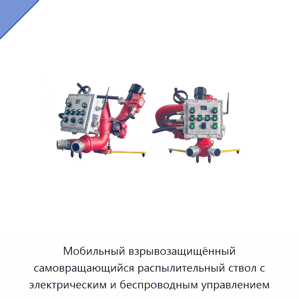 Мобильный взрывозащищённый самовращающийся распылительный ствол с электрическим и беспроводным управлением