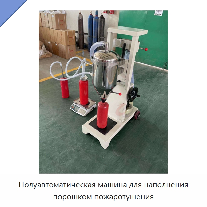 Полуавтоматическая машина для наполнения порошком пожаротушения — Противопожарное оборудование и принадлежности