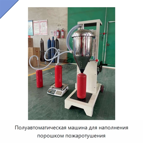 Полуавтоматическая машина для наполнения порошком пожаротушения