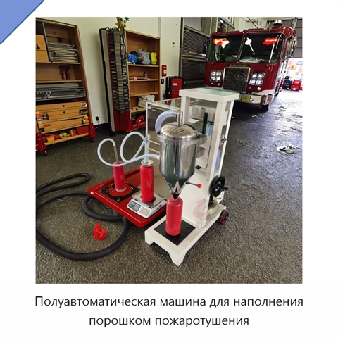 Полуавтоматическая машина для наполнения порошком пожаротушения