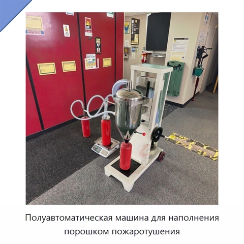 Полуавтоматическая машина для наполнения порошком пожаротушения