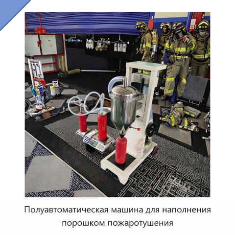 Полуавтоматическая машина для наполнения порошком пожаротушения