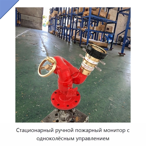 Стационарный ручной пожарный монитор с одноколёсным управлением