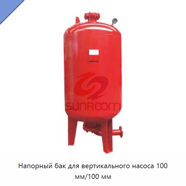 Напорный бак для вертикального насоса 100 мм/100 мм