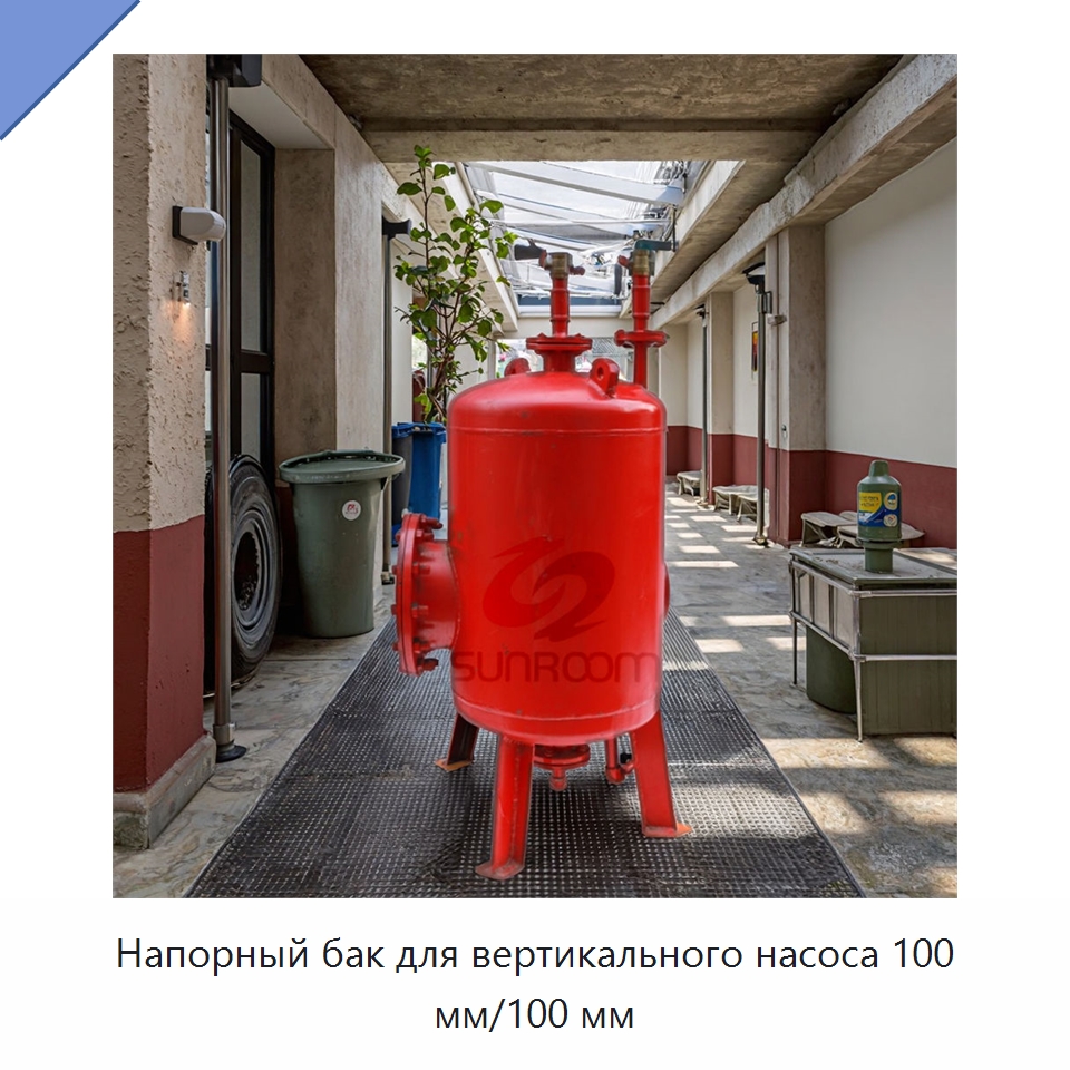 Напорный бак для вертикального насоса 100 мм/100 мм