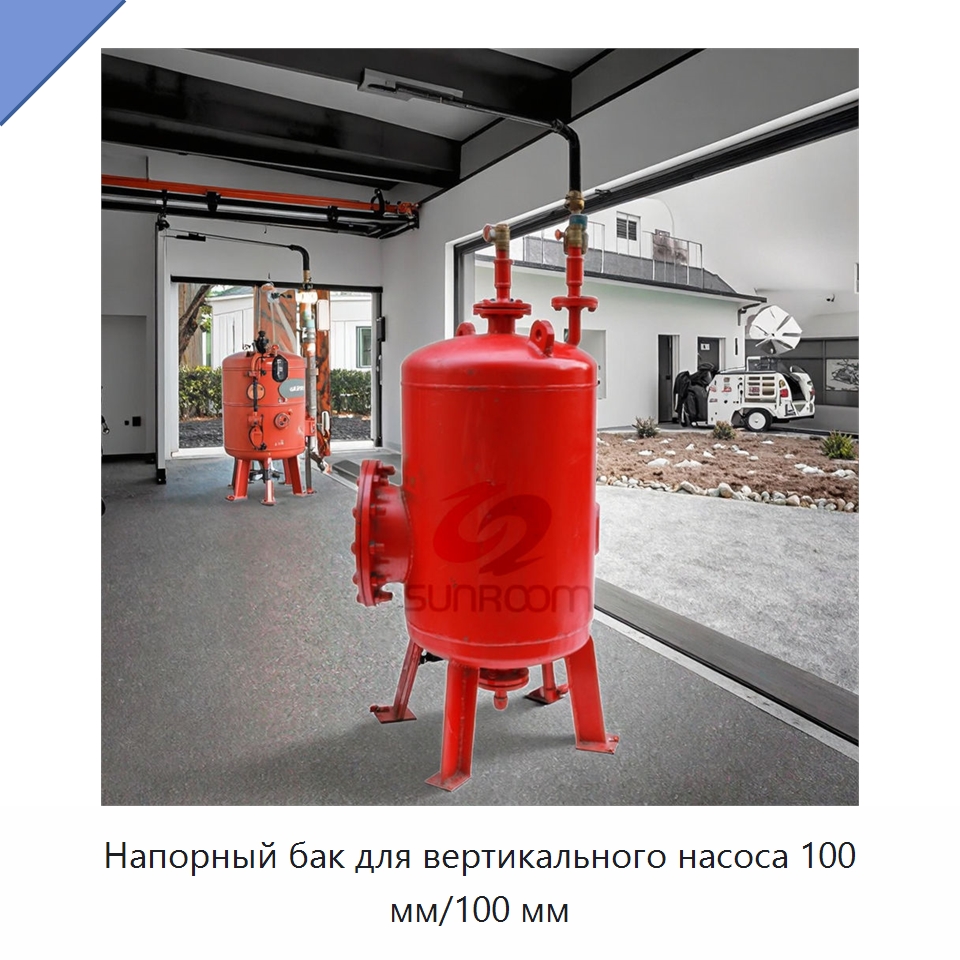 Напорный бак для вертикального насоса 100 мм/100 мм
