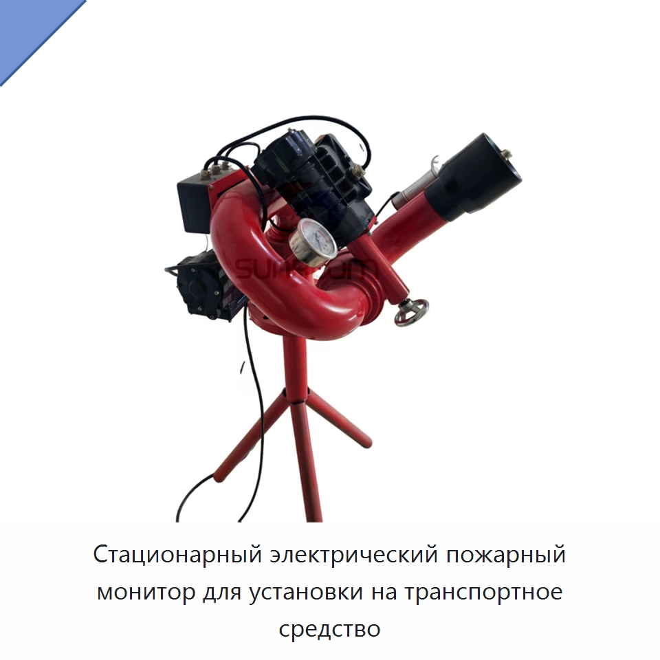 Стационарный электрический пожарный монитор для установки на транспортное средство — Противопожарное оборудование и принадлежности