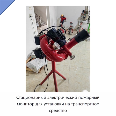 Стационарный электрический пожарный монитор для установки на транспортное средство
