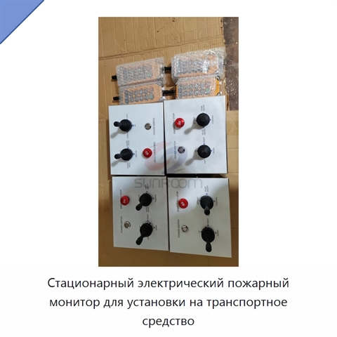 Стационарный электрический пожарный монитор для установки на транспортное средство
