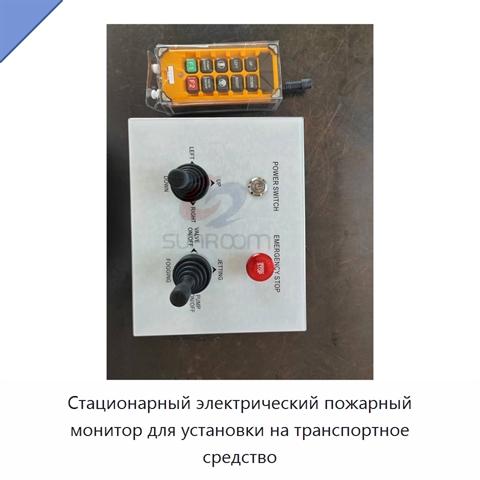 Стационарный электрический пожарный монитор для установки на транспортное средство
