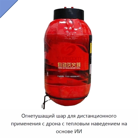 Огнетушащий шар для дистанционного применения с дрона с тепловым наведением на основе ИИ