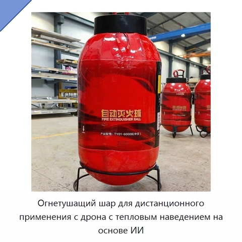 Огнетушащий шар для дистанционного применения с дрона с тепловым наведением на основе ИИ