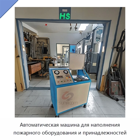 Автоматическая машина для наполнения пожарного оборудования и принадлежностей
