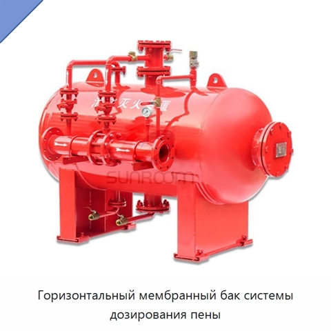 Горизонтальный мембранный бак системы дозирования пены