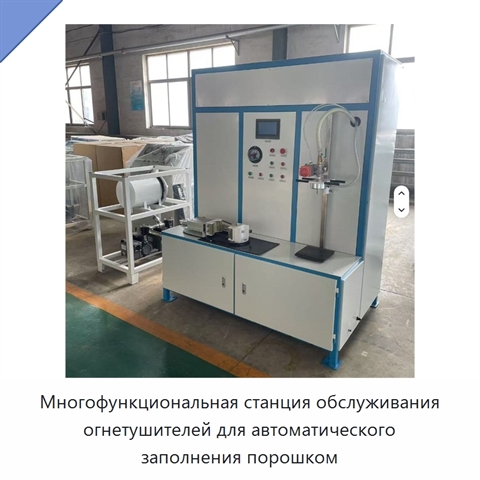 Многофункциональная станция обслуживания огнетушителей для автоматического заполнения порошком