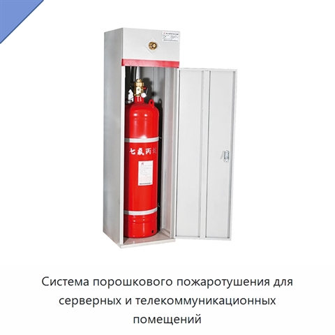 Система порошкового пожаротушения для серверных и телекоммуникационных помещений