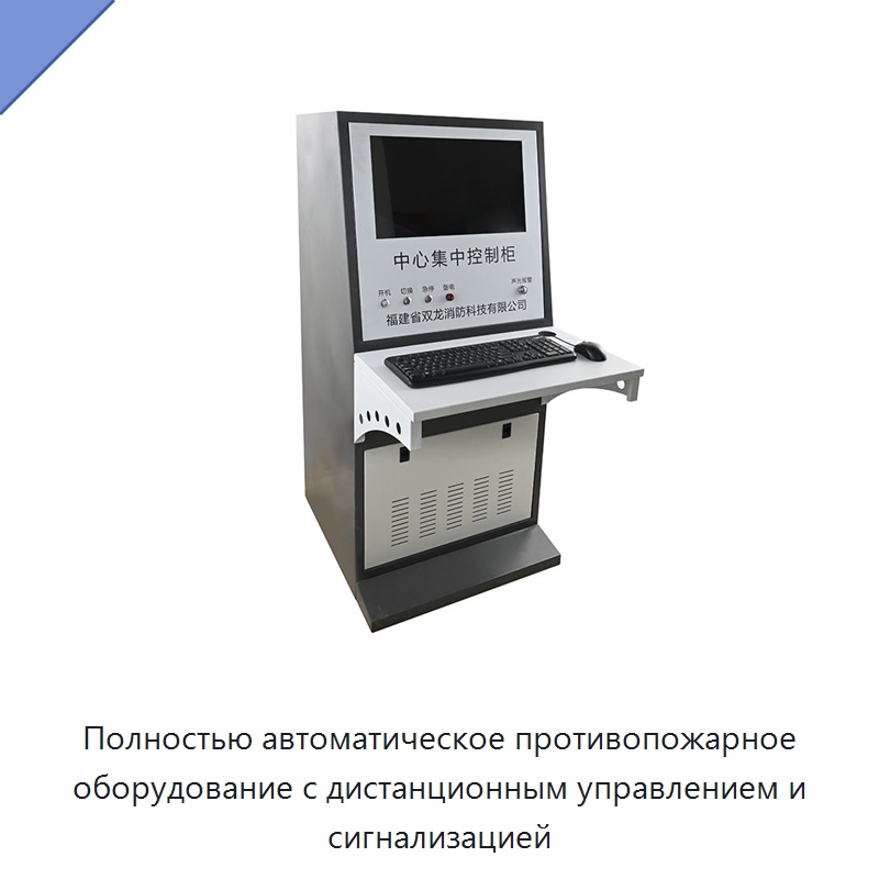 Полностью автоматическое противопожарное оборудование с дистанционным управлением и сигнализацией — Противопожарное оборудование и принадлежности