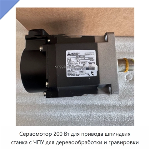 Сервомотор 200 Вт для привода шпинделя станка с ЧПУ для деревообработки и гравировки