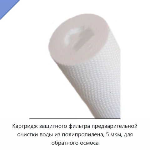 Картридж защитного фильтра предварительной очистки воды из полипропилена, 5 мкм, для обратного осмоса