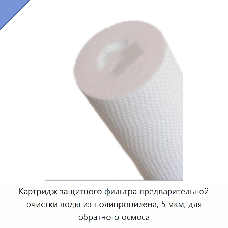 Картридж защитного фильтра предварительной очистки воды из полипропилена, 5 мкм, для обратного осмоса