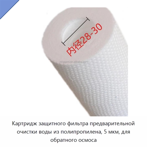 Картридж защитного фильтра предварительной очистки воды из полипропилена, 5 мкм, для обратного осмоса