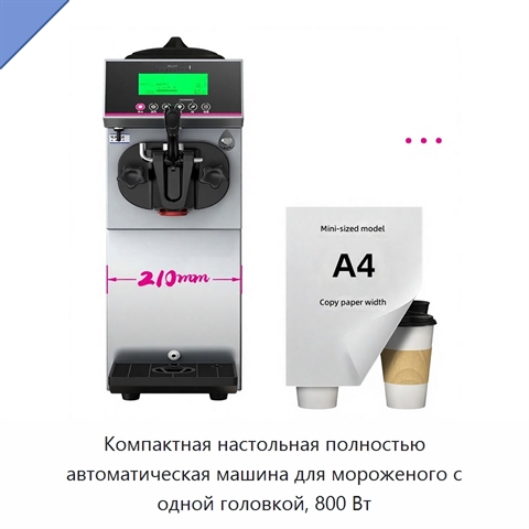 Компактная настольная полностью автоматическая машина для мороженого с одной головкой, 800 Вт