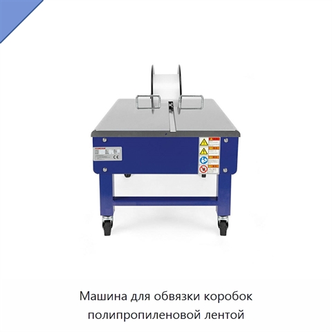 Машина для обвязки коробок полипропиленовой лентой