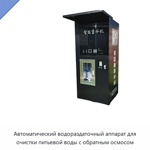 Автоматический водораздаточный аппарат для очистки питьевой воды с обратным осмосом