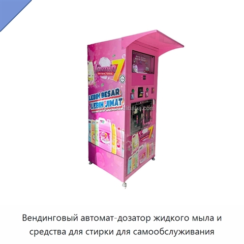Вендинговый автомат-дозатор жидкого мыла и средства для стирки для самообслуживания