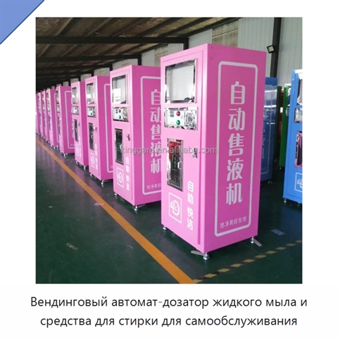Вендинговый автомат-дозатор жидкого мыла и средства для стирки для самообслуживания