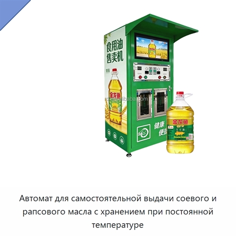 Автомат для самостоятельной выдачи соевого и рапсового масла с хранением при постоянной температуре