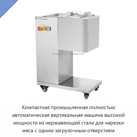 Компактная промышленная полностью автоматическая вертикальная машина высокой мощности из нержавеющей стали для нарезки мяса с одним загрузочным отверстием