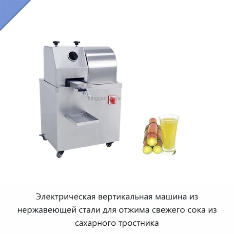 Электрическая вертикальная машина из нержавеющей стали для отжима свежего сока из сахарного тростника