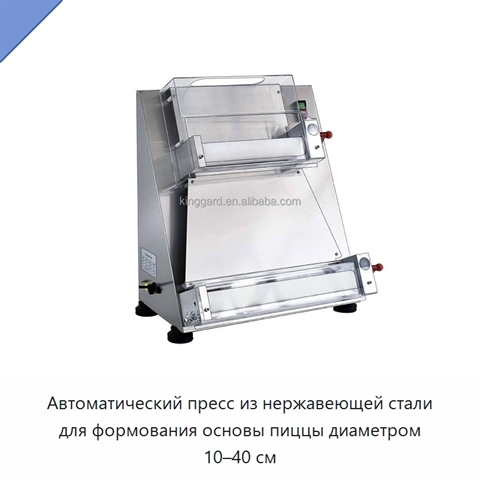 Автоматический пресс из нержавеющей стали для формования основы пиццы диаметром 10–40 см