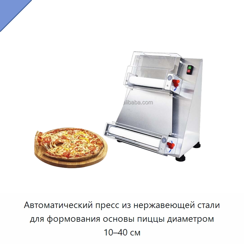 Автоматический пресс из нержавеющей стали для формования основы пиццы диаметром 10–40 см