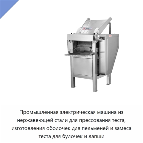 Промышленная электрическая машина из нержавеющей стали для прессования теста, изготовления оболочек для пельменей и замеса теста для булочек и лапши