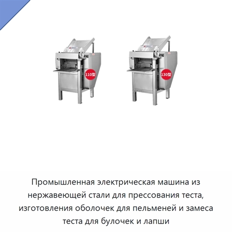 Промышленная электрическая машина из нержавеющей стали для прессования теста, изготовления оболочек для пельменей и замеса теста для булочек и лапши