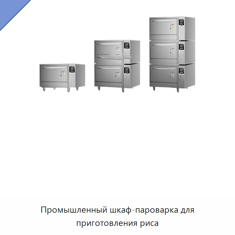 Промышленный шкаф-пароварка для приготовления риса