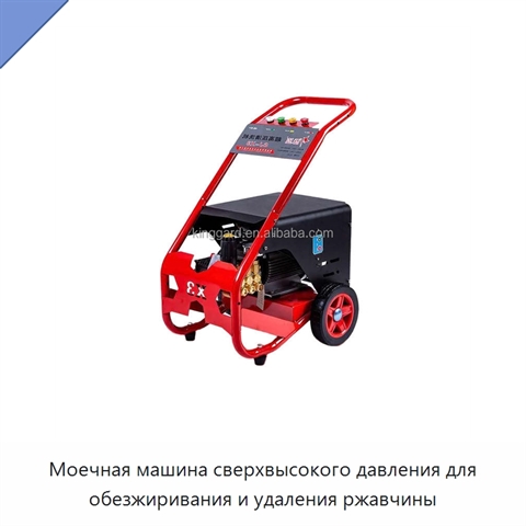 Моечная машина сверхвысокого давления для обезжиривания и удаления ржавчины
