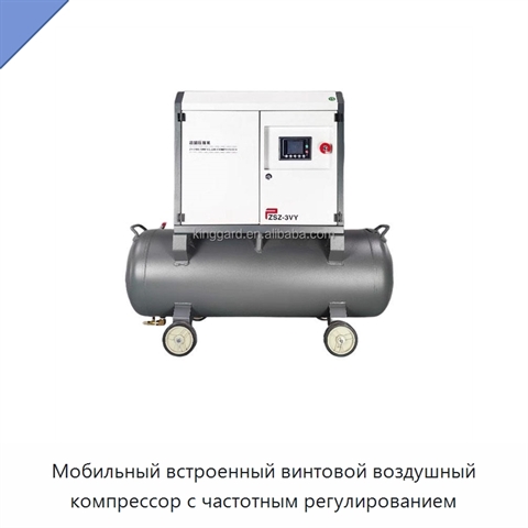 Мобильный встроенный винтовой воздушный компрессор с частотным регулированием