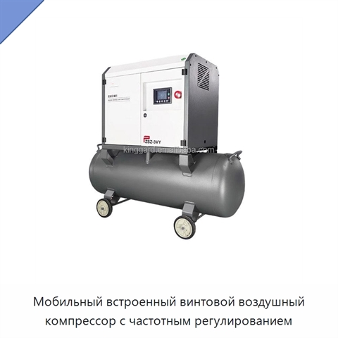Мобильный встроенный винтовой воздушный компрессор с частотным регулированием