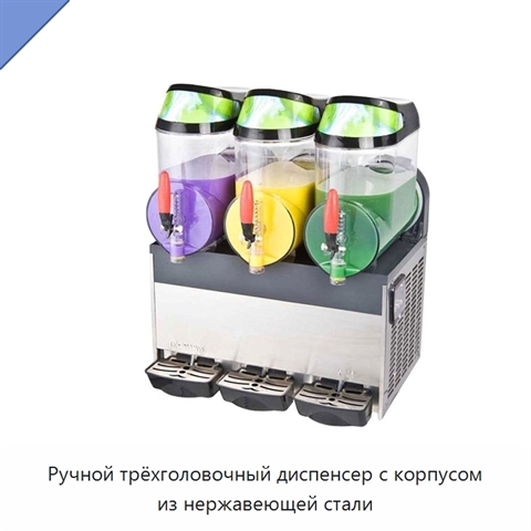 Ручной трёхголовочный диспенсер с корпусом из нержавеющей стали