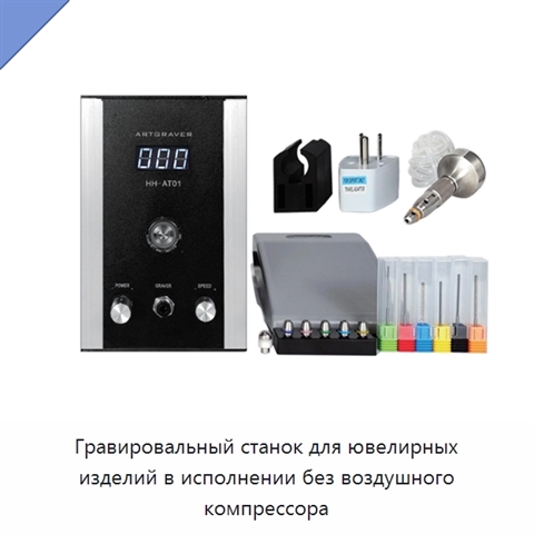 Гравировальный станок для ювелирных изделий в исполнении без воздушного компрессора